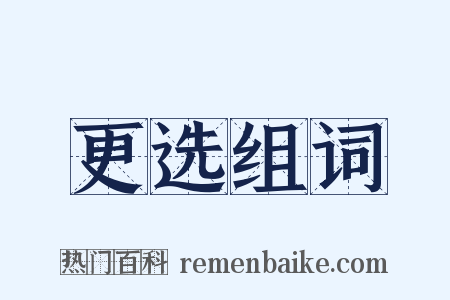 更选组词是什么意思的图片